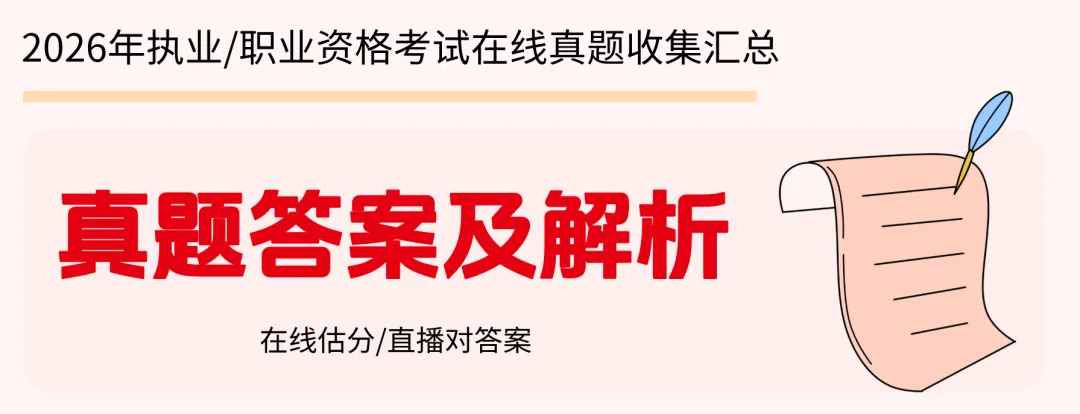主管护师真题完整版!2026年卫生资格主管护师考试真题及答案解析 第1张