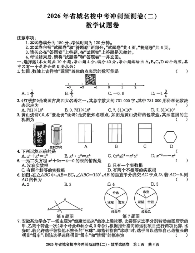 26年省城名校中考冲刺预测卷二数学试卷 第1张