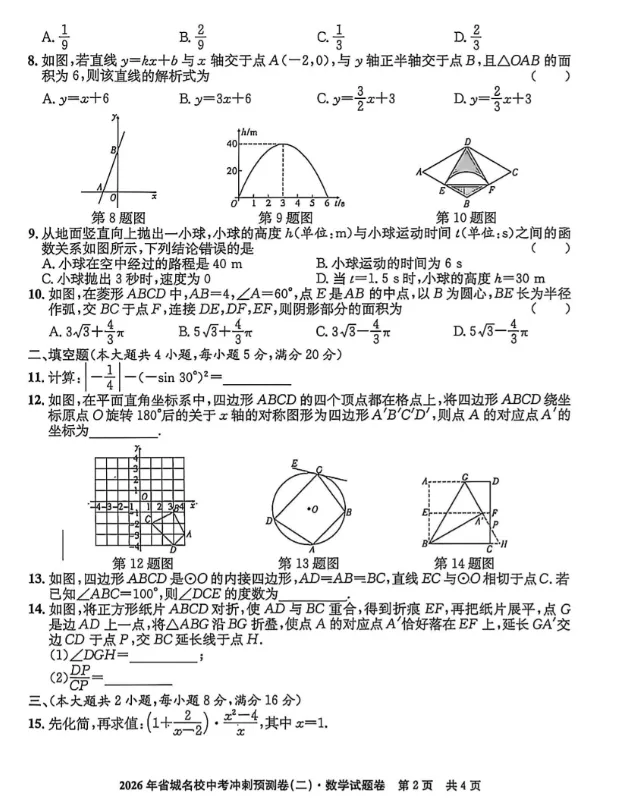 26年省城名校中考冲刺预测卷二数学试卷 第2张