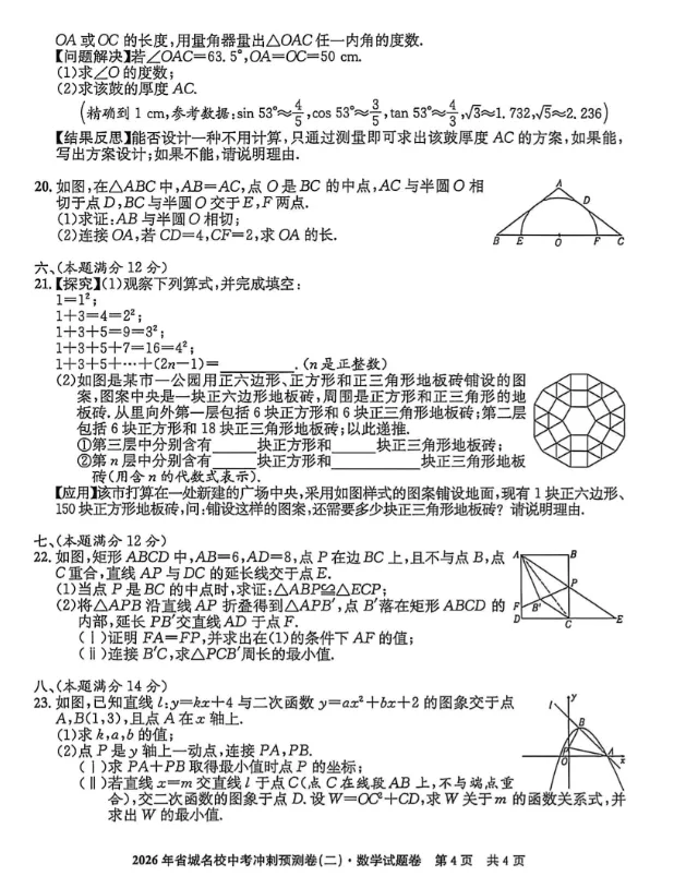 26年省城名校中考冲刺预测卷二数学试卷 第4张