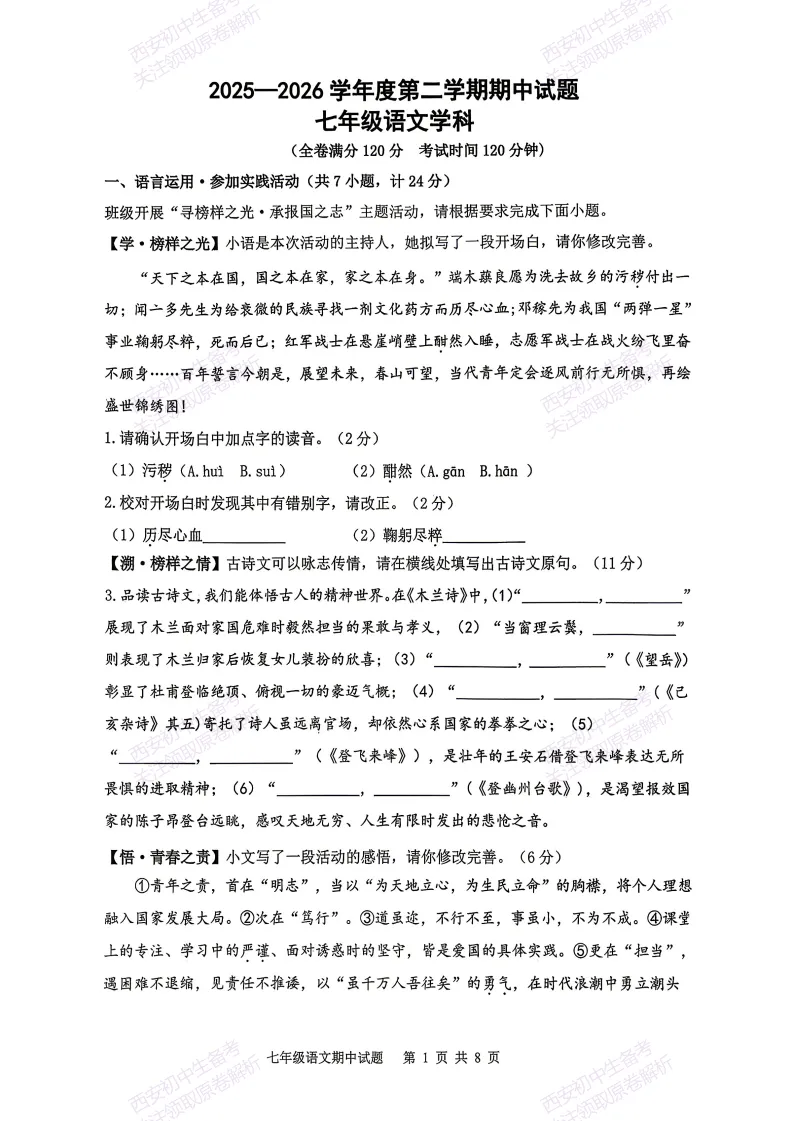 名校期中考!西安期中:【2026西安爱知中学】七下期中考试,语文试题,免费下载! 第7张