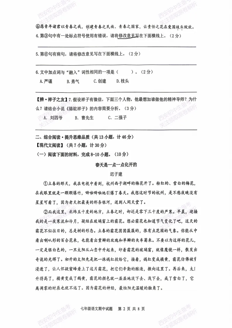 名校期中考!西安期中:【2026西安爱知中学】七下期中考试,语文试题,免费下载! 第8张