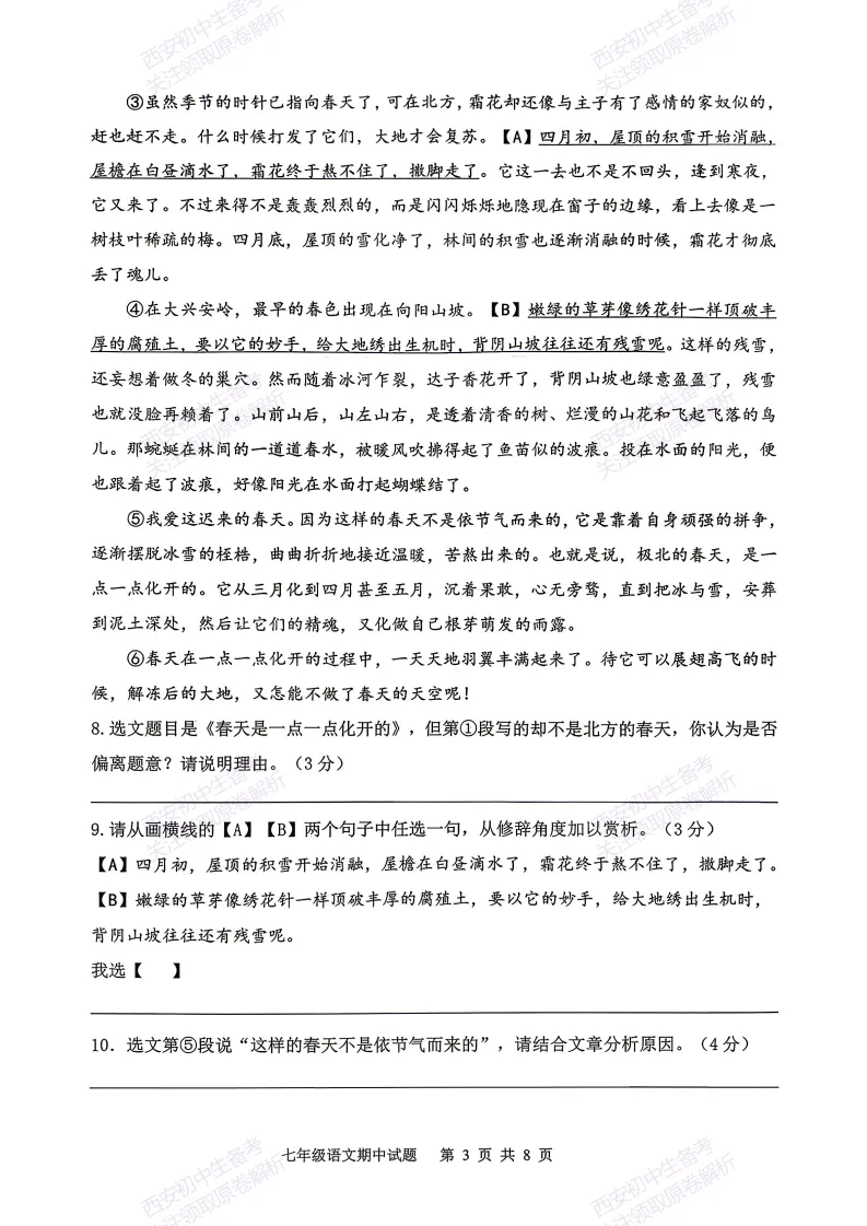 名校期中考!西安期中:【2026西安爱知中学】七下期中考试,语文试题,免费下载! 第9张