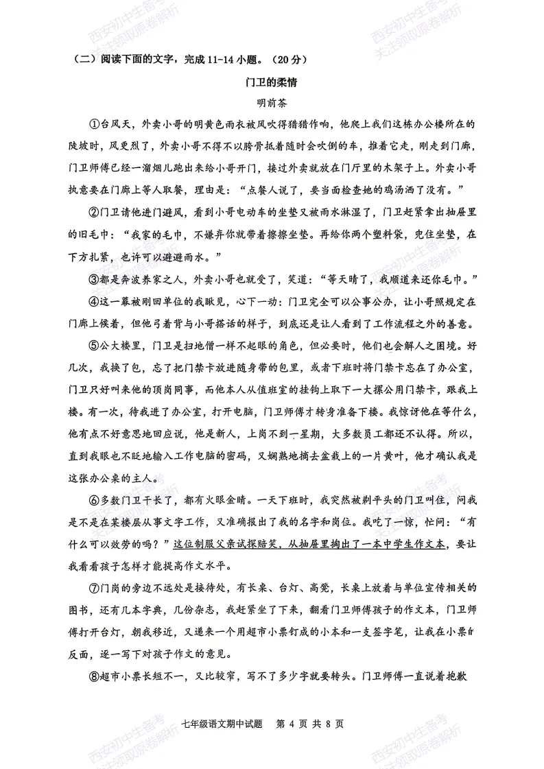 名校期中考!西安期中:【2026西安爱知中学】七下期中考试,语文试题,免费下载! 第10张