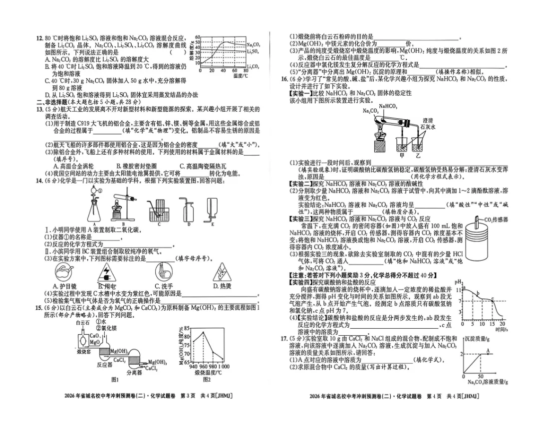 江淮名卷2026年省城名校中考冲刺预测卷(二)化学卷,附高清PDF电子版供下载打印 第3张