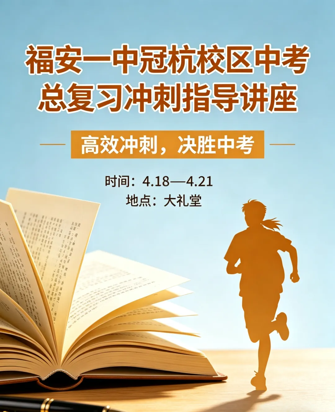 学科联动研策略,同心聚力战中考 | 福安一中冠杭校区中考冲刺指导讲座圆满落幕 第1张
