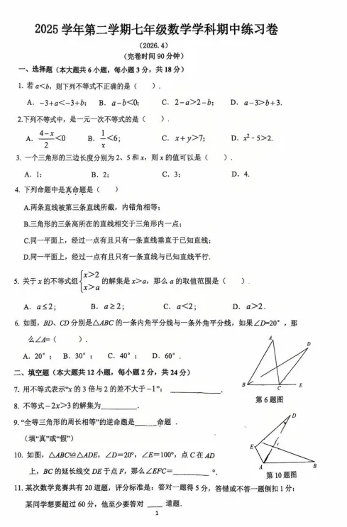 2026奉贤七年级期中数学试卷 第2张