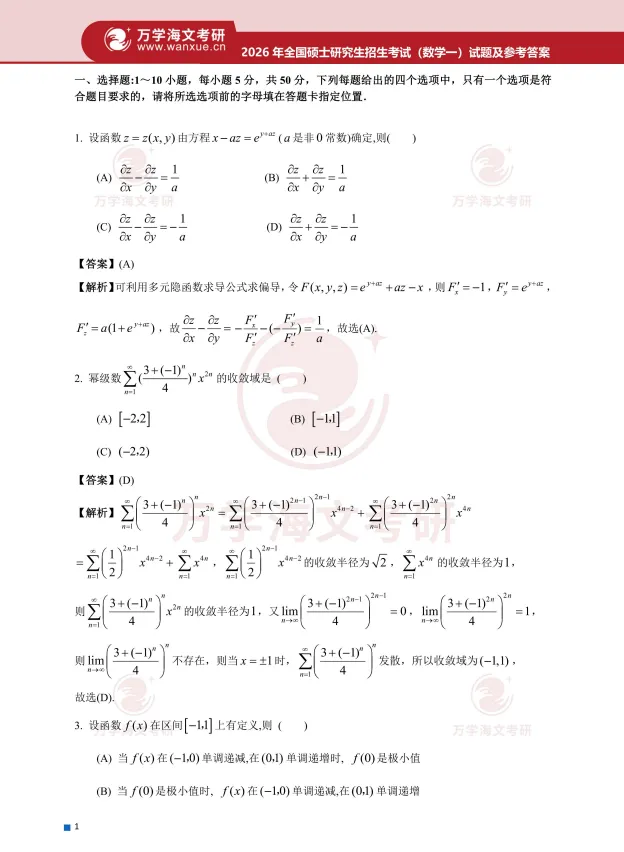 最新考研数学一、二、三历年真题及答案解析PDF电子版(1987-2026年) 第2张