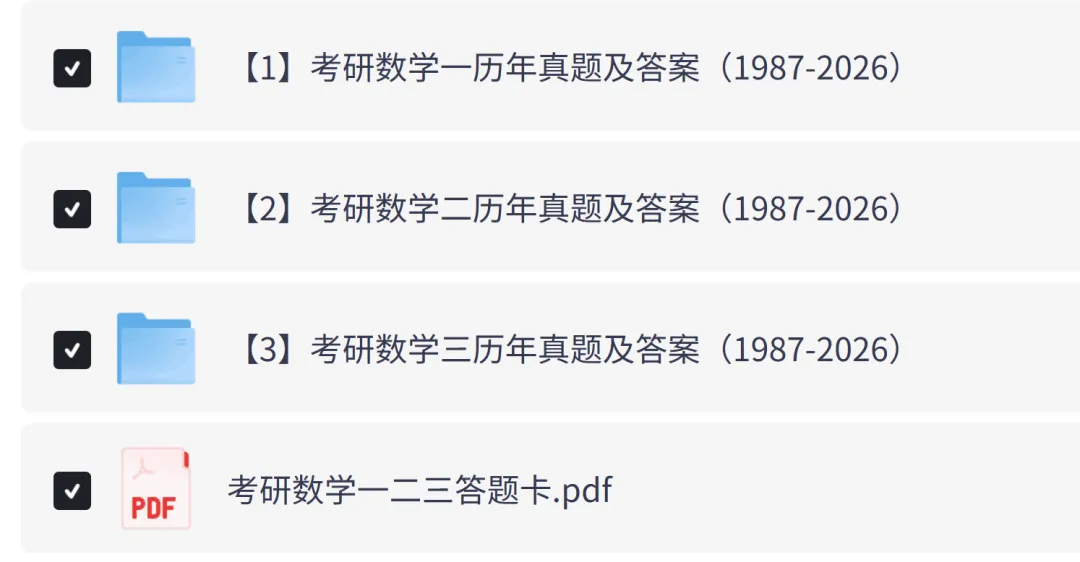 最新考研数学一、二、三历年真题及答案解析PDF电子版(1987-2026年) 第3张