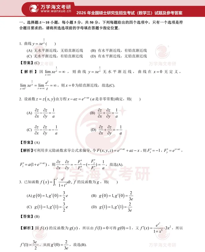 最新考研数学一、二、三历年真题及答案解析PDF电子版(1987-2026年) 第7张