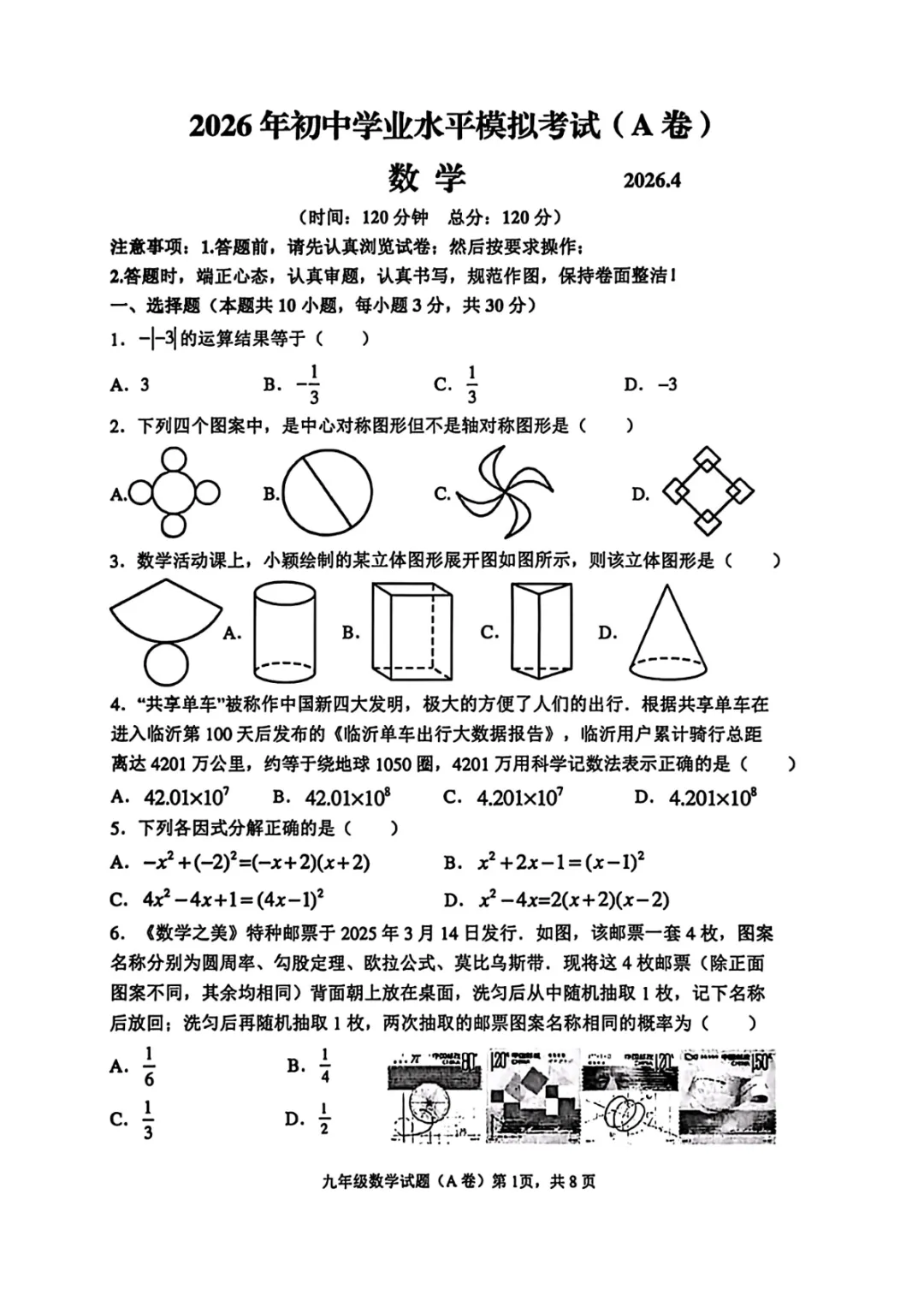 2026年山东省临沂市罗庄区初中学业水平模拟考试(A卷)试题 第4张