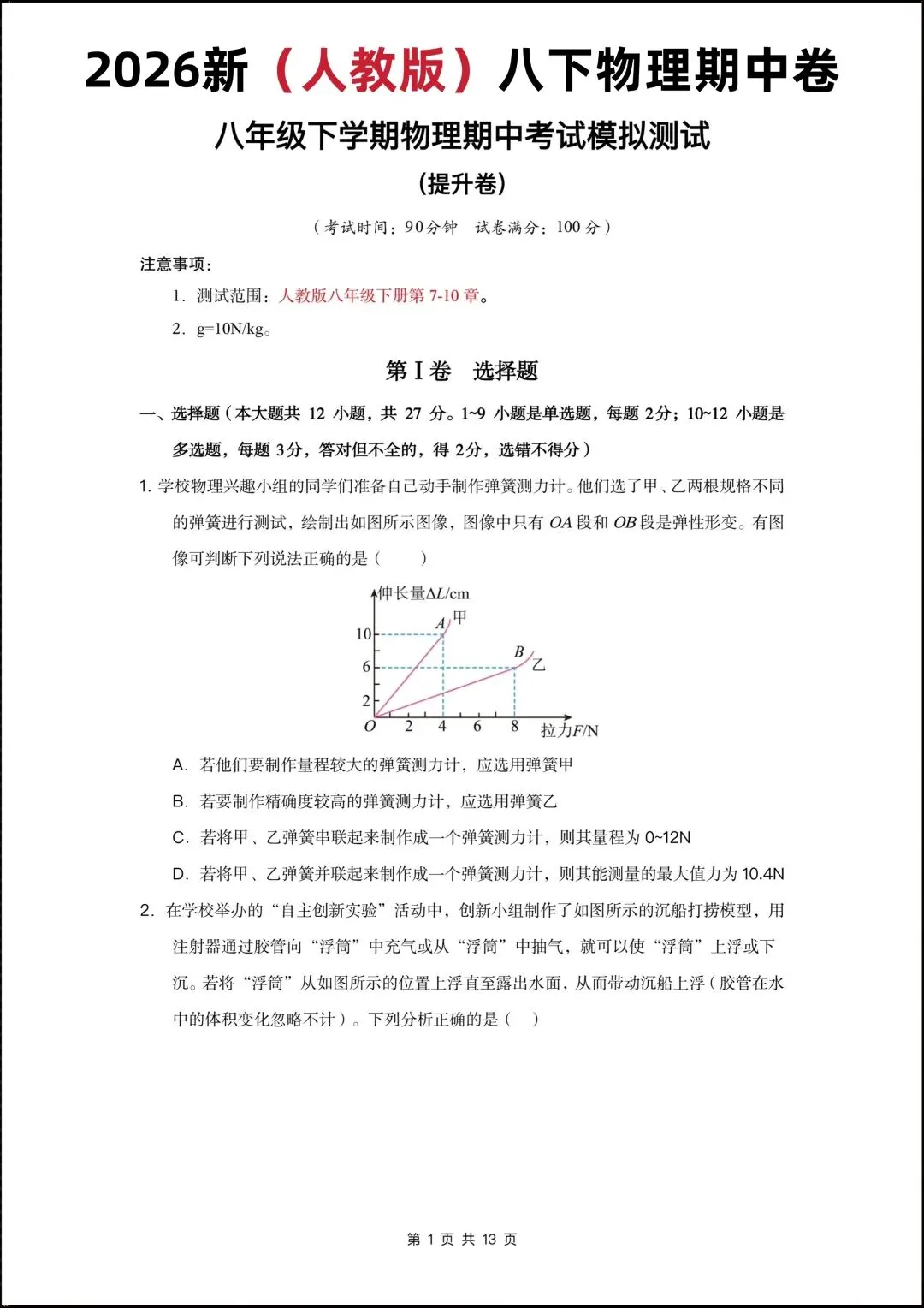 2026新人教版八年级物理下学期【期中考试模拟测试•提升卷】(附答案解析),完整电子版可打印! 第3张