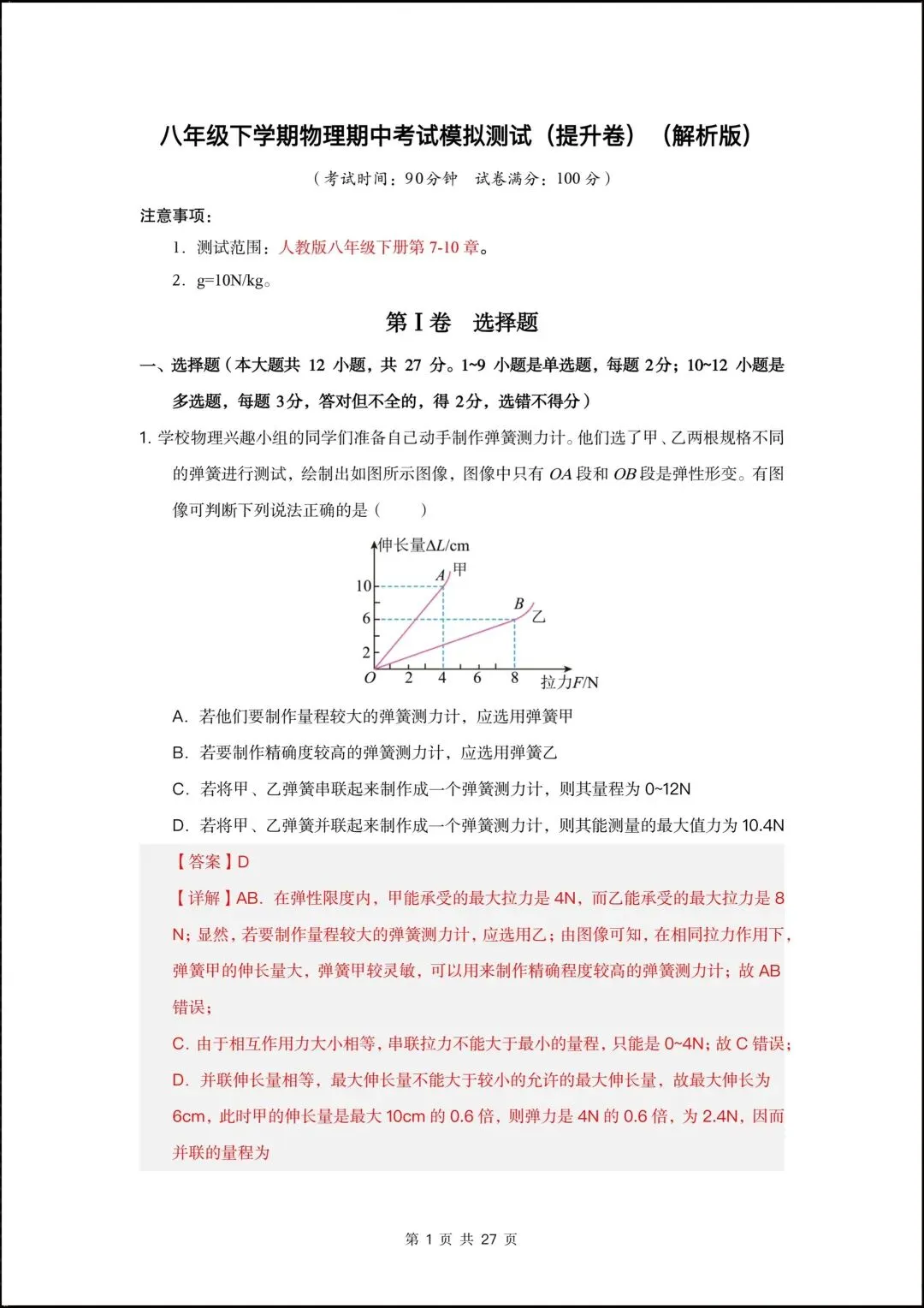 2026新人教版八年级物理下学期【期中考试模拟测试•提升卷】(附答案解析),完整电子版可打印! 第9张