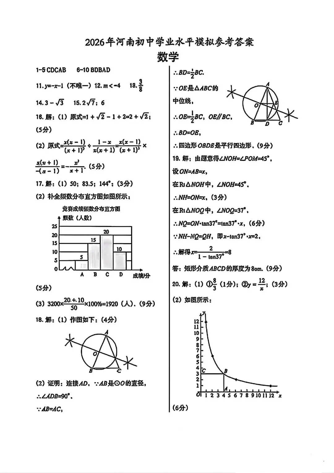 2026河南中考数学模拟(附答案) 第9张