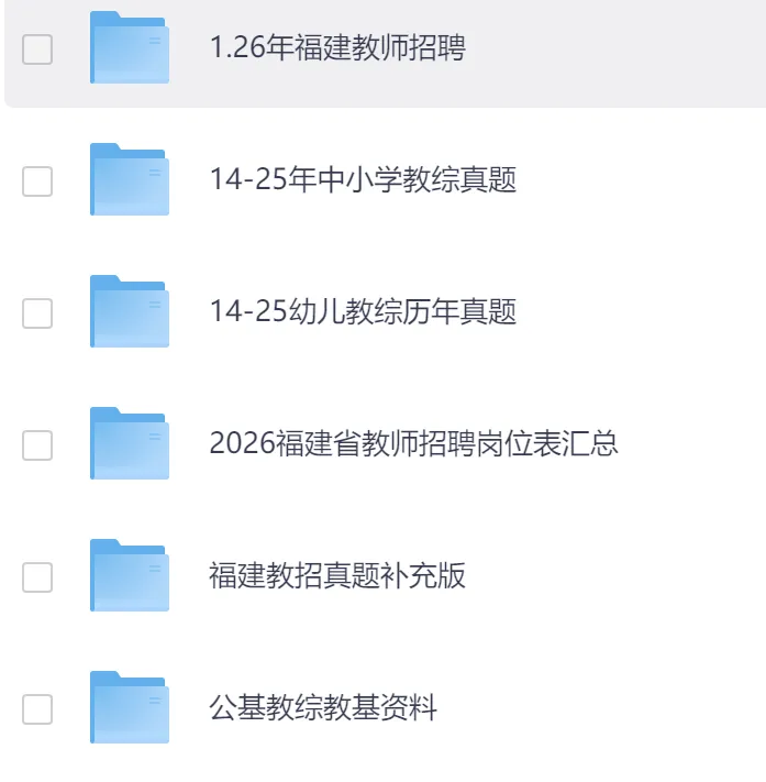【教招】2025年福建省教招真题及答案汇总 教师招聘电子版真题(网盘链接)PDF可下载可打印 第2张