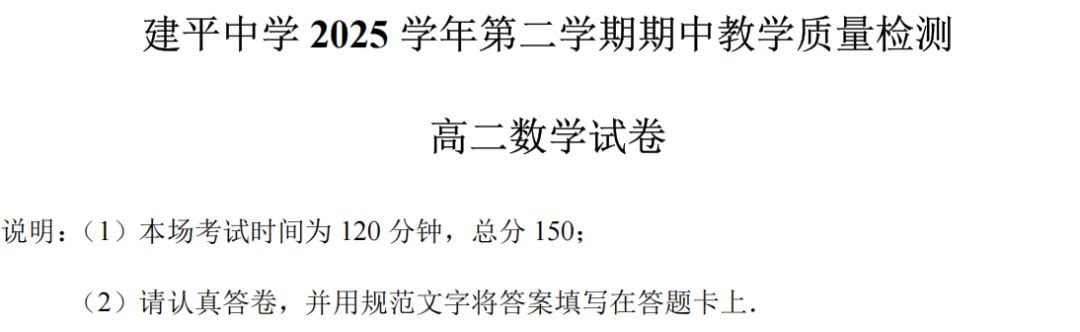 建平中学高二下数学期中试卷赏析(附试卷) 第2张
