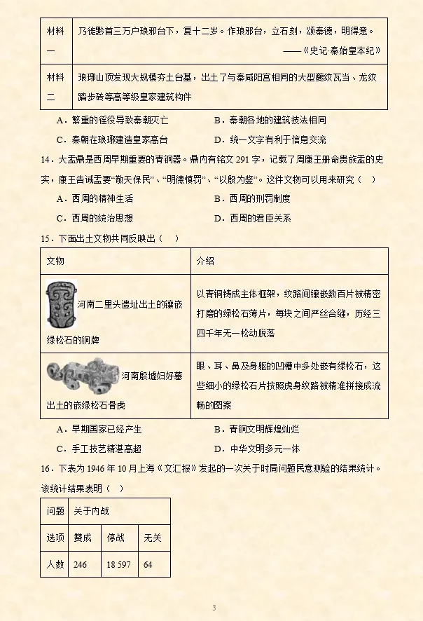 2026年中考历史选择题专项训练100题(4)六册综合 4.25更新 第4张