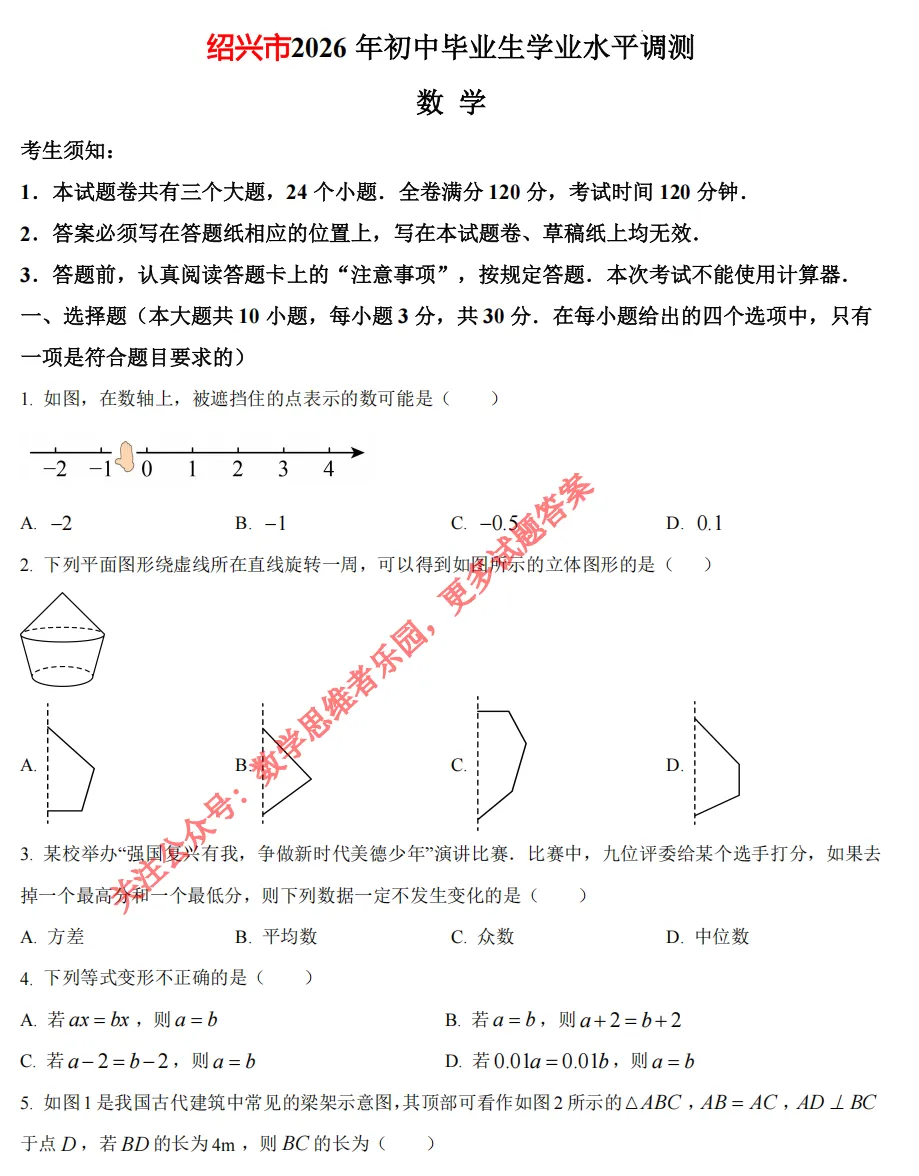 【中考一模02】26绍兴市中考一模数学试题答案解析 ! 第4张