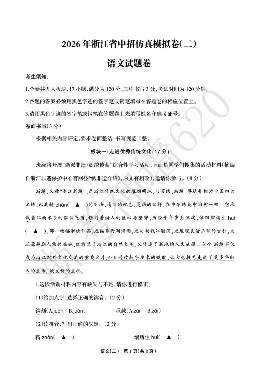 26模拟考|2026年浙江省中招仿真模拟卷(二)(全科) 第6张