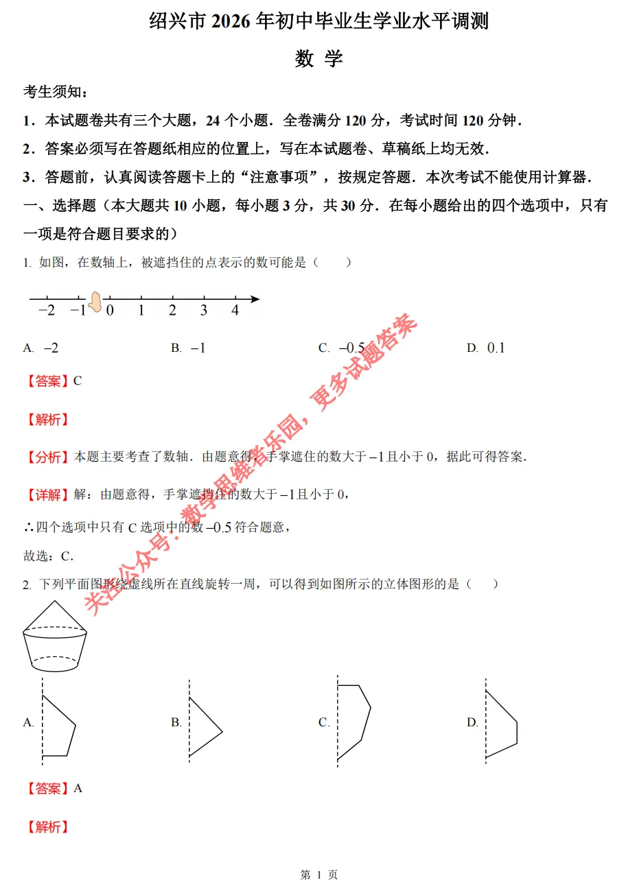 【中考一模02】26绍兴市中考一模数学试题答案解析 ! 第10张