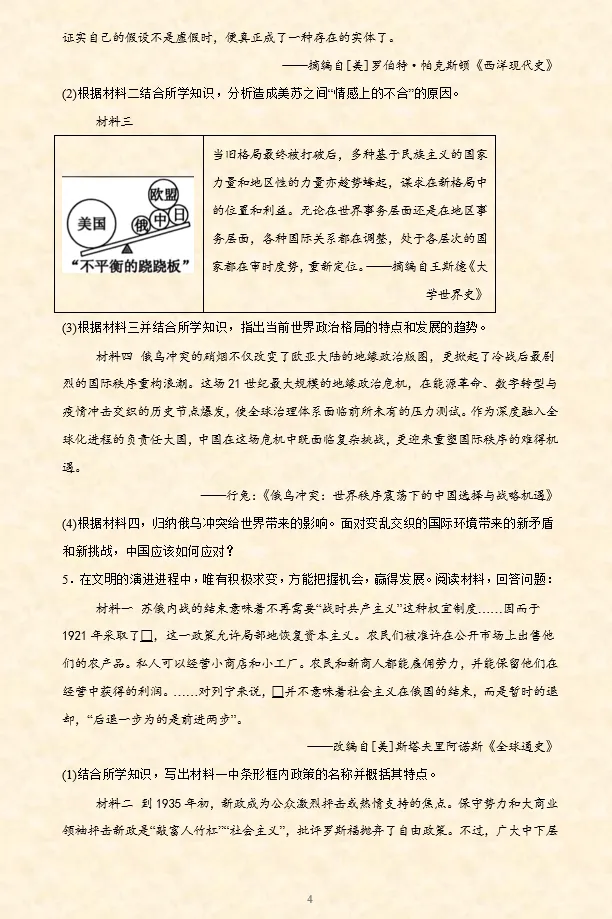 2026年中考历史选择题专项训练100题(4)六册综合 4.25更新 第17张