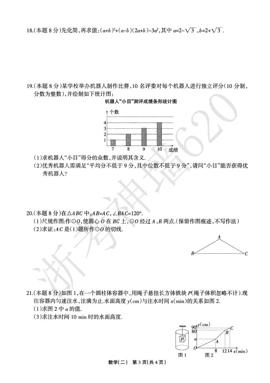 26模拟考|2026年浙江省中招仿真模拟卷(二)(全科) 第20张