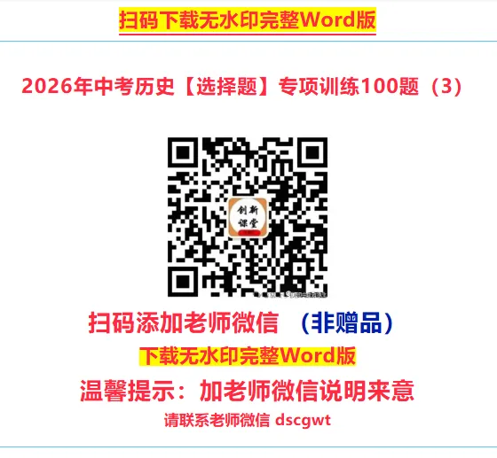 2026年中考历史选择题专项训练100题(4)六册综合 4.25更新 第35张