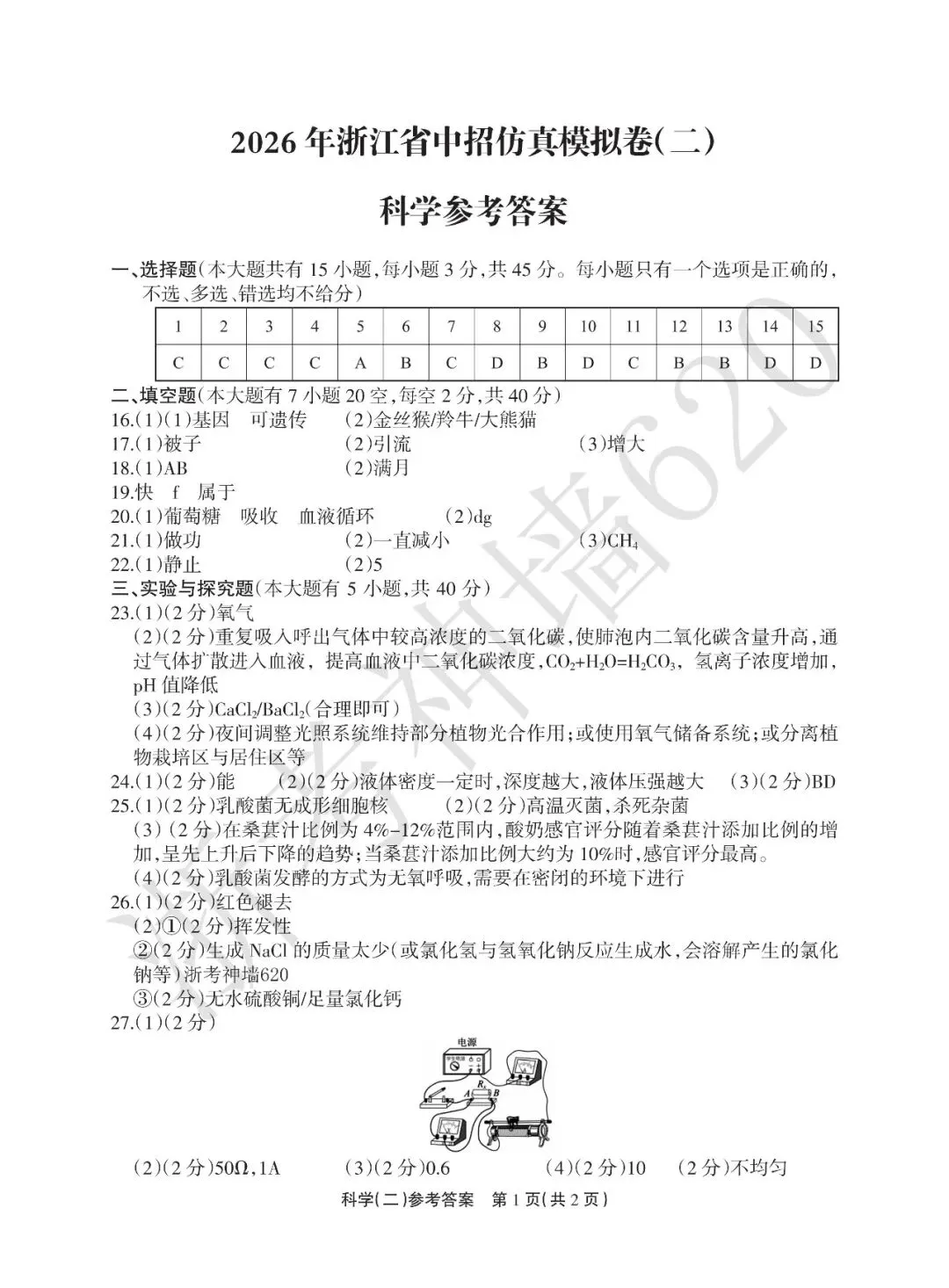 26模拟考|2026年浙江省中招仿真模拟卷(二)(全科) 第45张