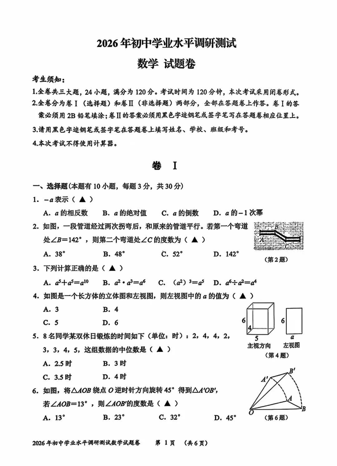 2026.4.22浙江衢州中考一模数学试卷 第1张