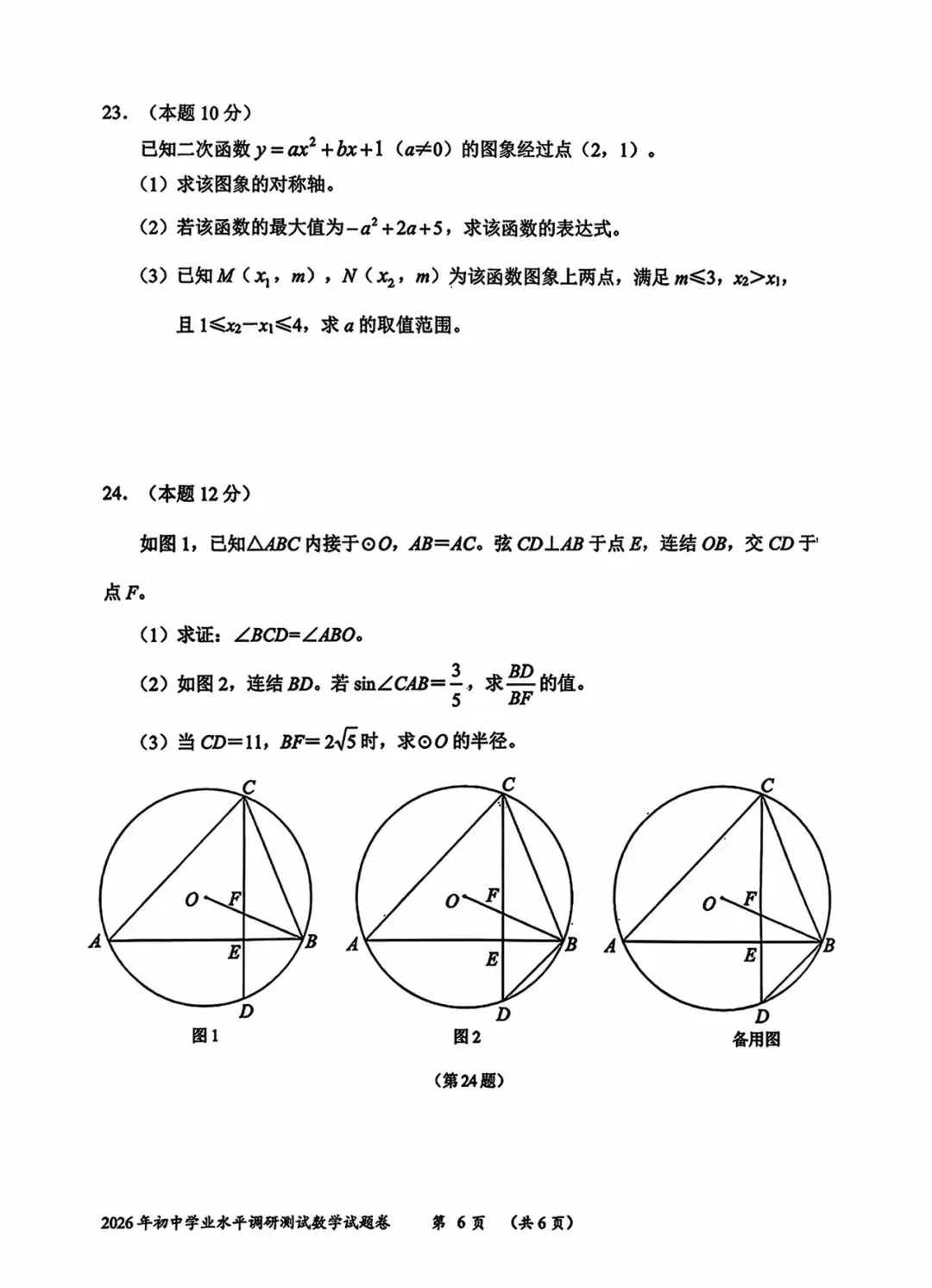 2026.4.22浙江衢州中考一模数学试卷 第5张