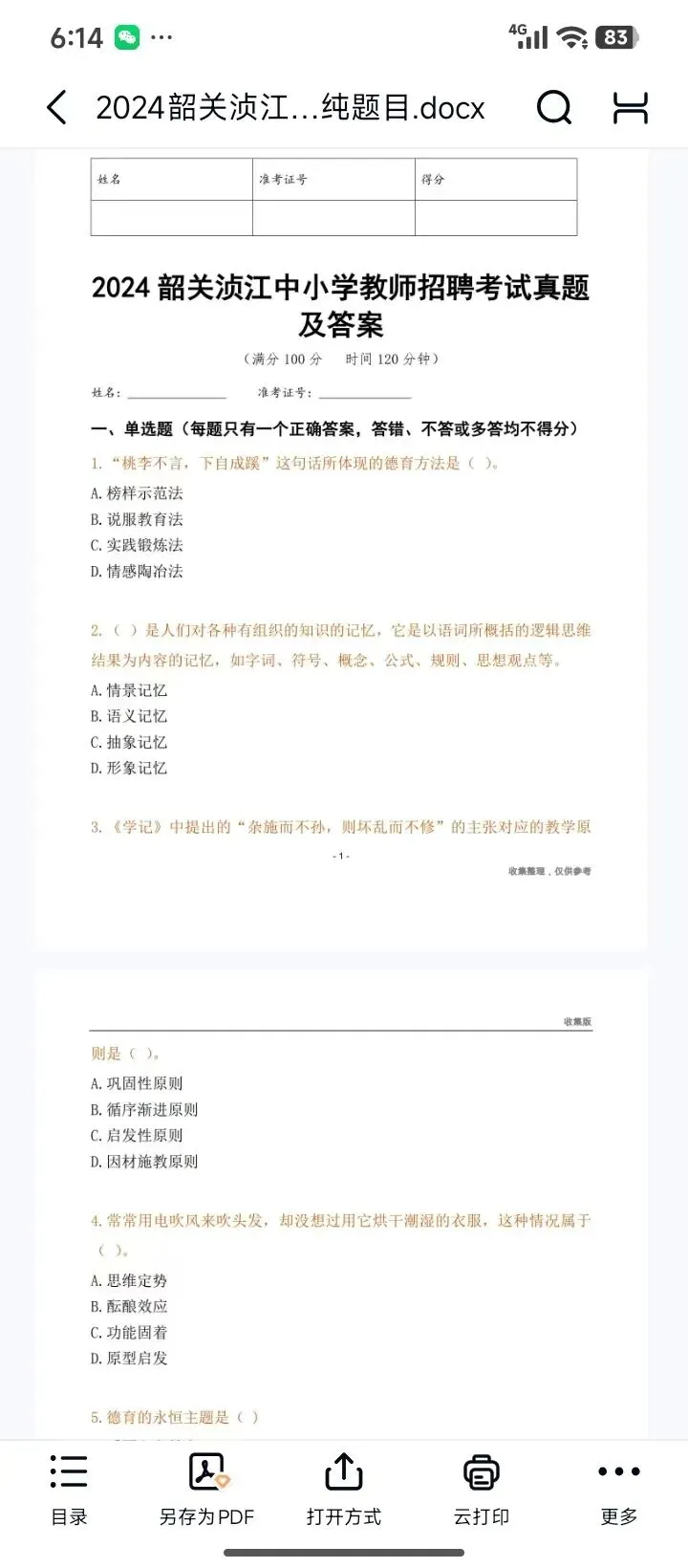 26韶关浈江教招真题18-25有答案速刷 第2张