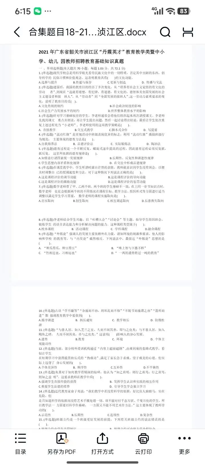 26韶关浈江教招真题18-25有答案速刷 第3张