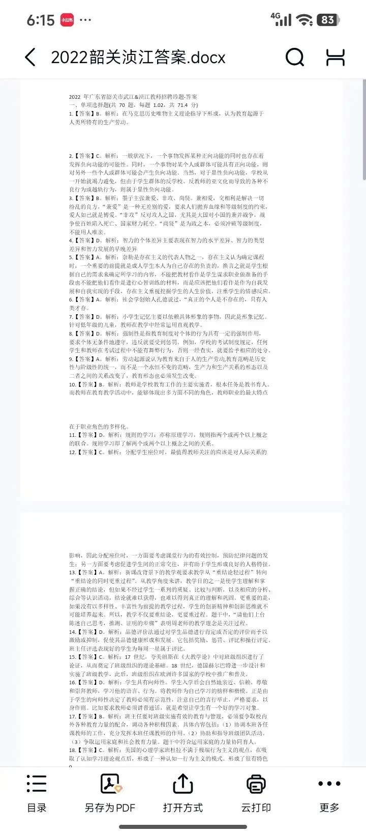 26韶关浈江教招真题18-25有答案速刷 第4张