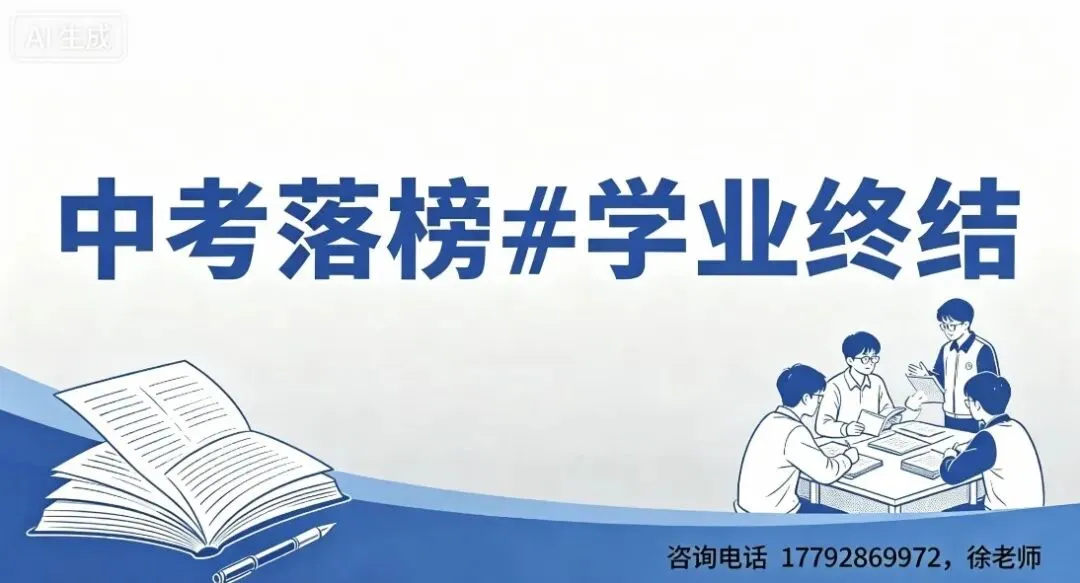 中考落榜、滑档怎么办?西安孩子还有哪些升学出路 第2张