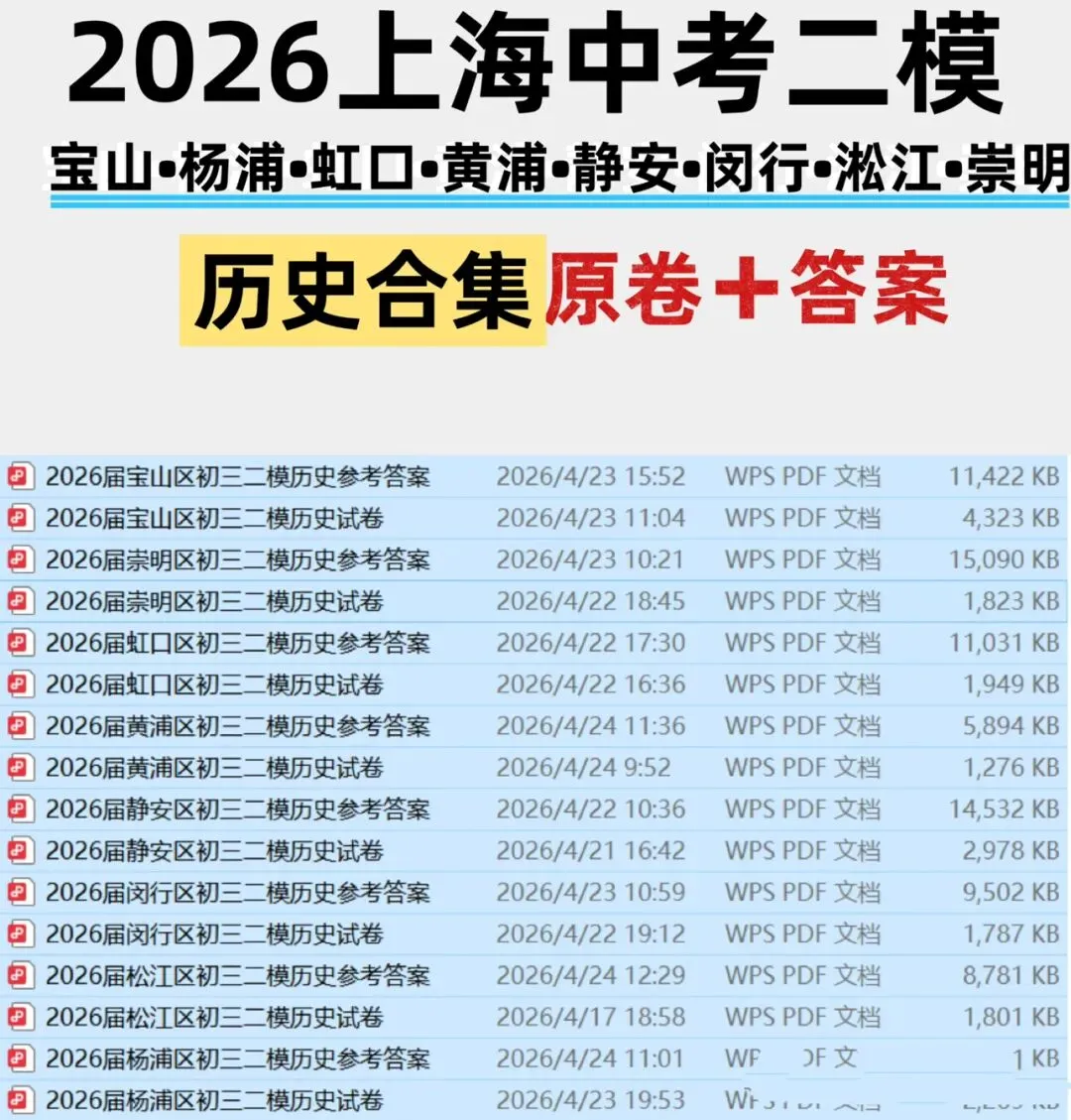 2026【中考二模】|历史合集(原卷+答案)上海初三二模8区汇总合集 第1张