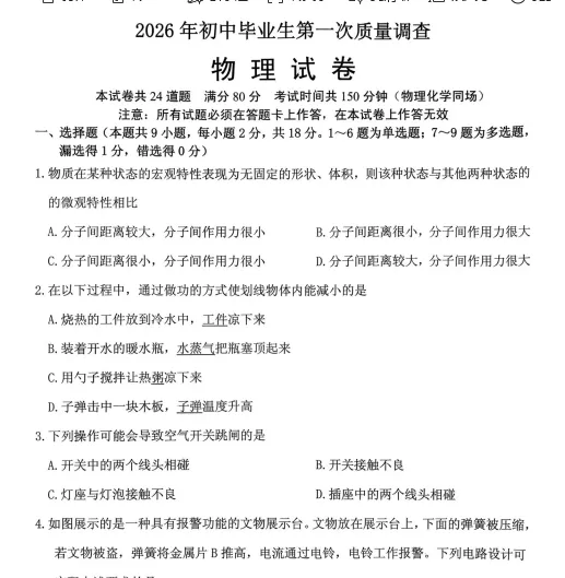 2026年初中毕业生第一次质量调查物理试卷 第4张