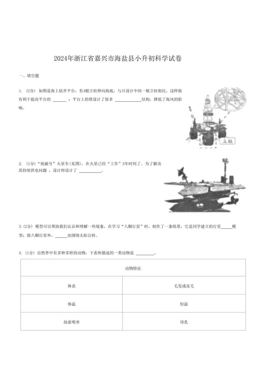 备战2026浙江小升初科学真题试卷(共20套) 第2张