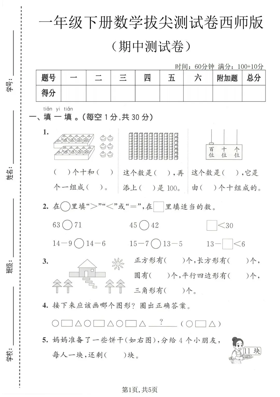 2026 春|一年级下册西师版数学期中试卷 2 套答案 第3张