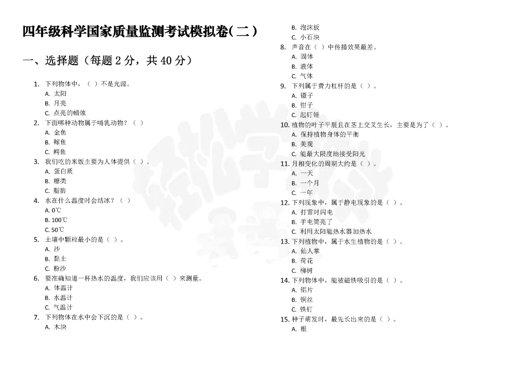 四年级科学国家质量监测考试模拟卷(二)附答案解析 第1张