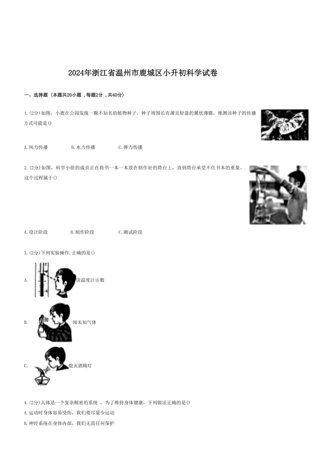 备战2026浙江小升初科学真题试卷(共20套) 第6张