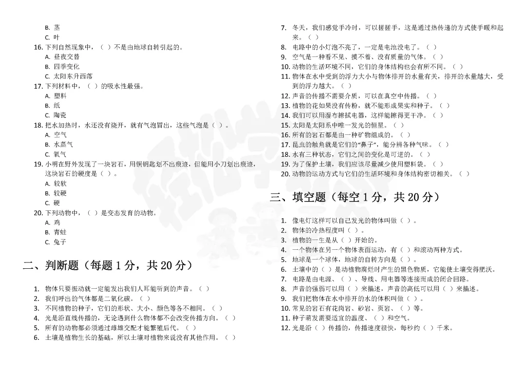 四年级科学国家质量监测考试模拟卷(二)附答案解析 第2张