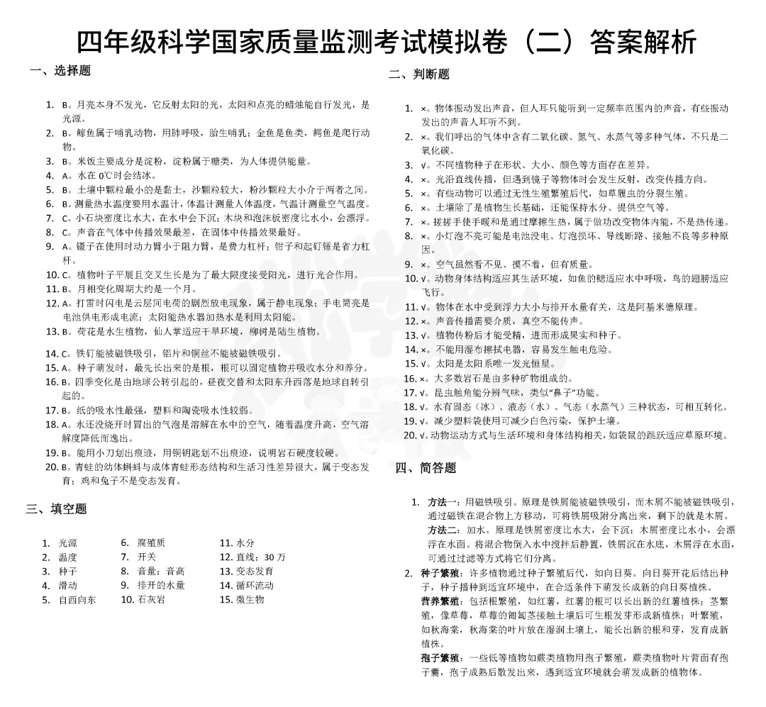 四年级科学国家质量监测考试模拟卷(二)附答案解析 第4张