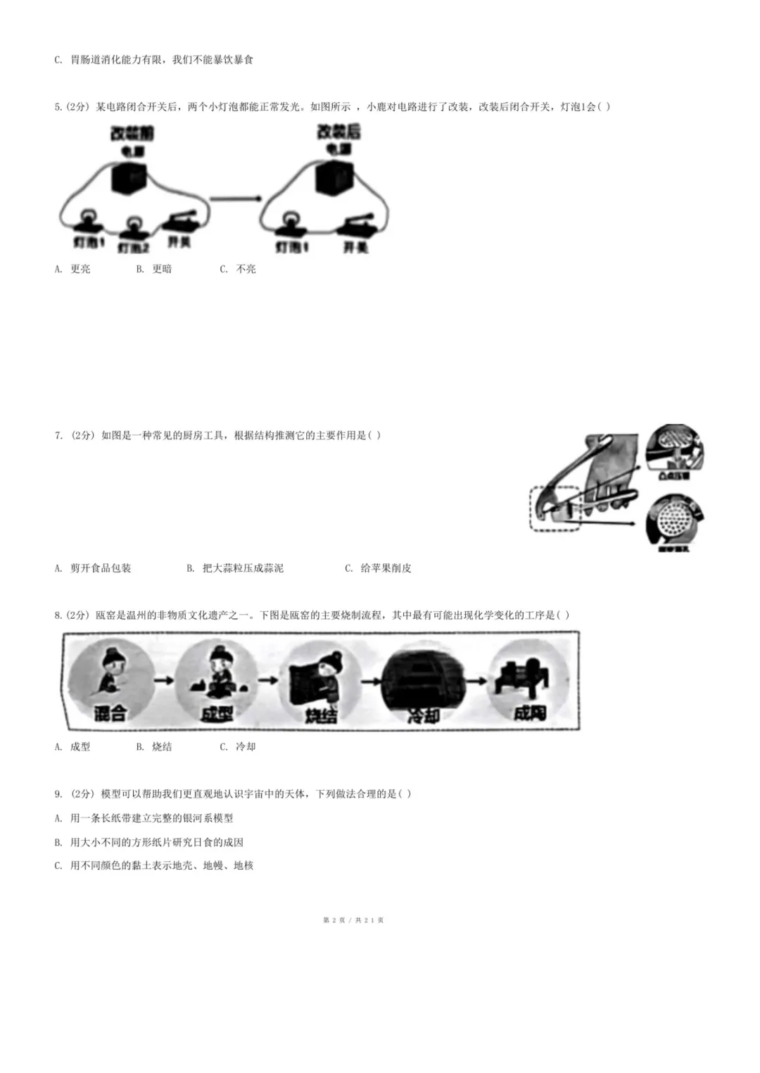 备战2026浙江小升初科学真题试卷(共20套) 第8张