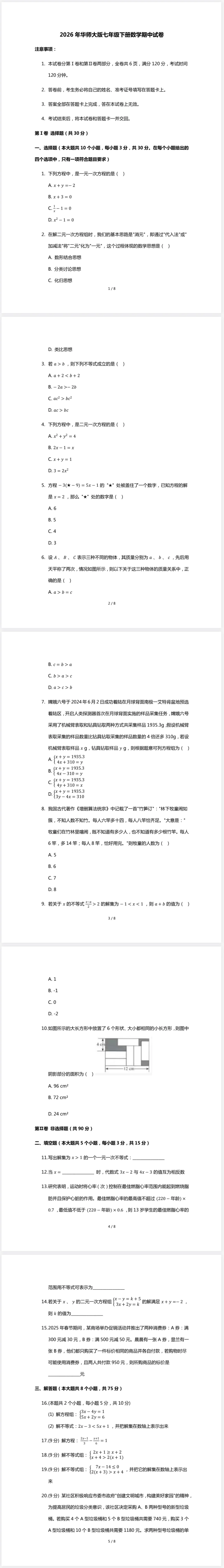 2026年华师大版七年级下册数学期中试卷(含答案) 第1张