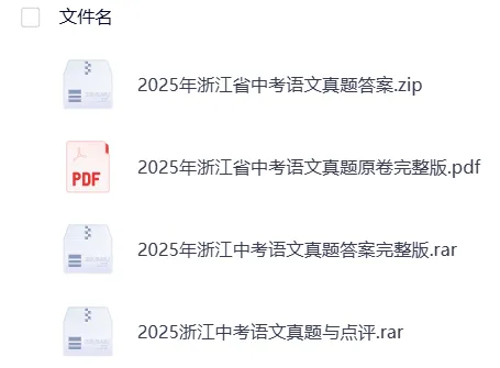浙江2025年【中考】中考真题试卷电子版||试题答案PDF(全科目)中考答案解析 第8张