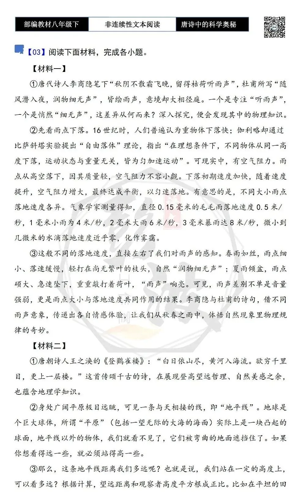 【非连续性文本阅读-真题演练】八年级下-03-唐诗中的科学奥秘-试题精析 第5张