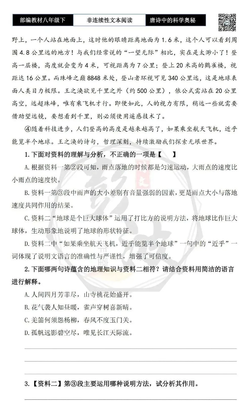 【非连续性文本阅读-真题演练】八年级下-03-唐诗中的科学奥秘-试题精析 第6张