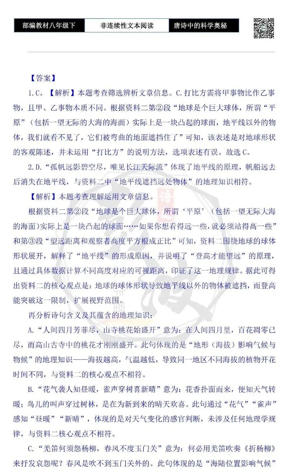 【非连续性文本阅读-真题演练】八年级下-03-唐诗中的科学奥秘-试题精析 第7张