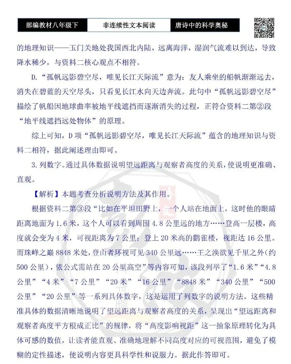 【非连续性文本阅读-真题演练】八年级下-03-唐诗中的科学奥秘-试题精析 第8张