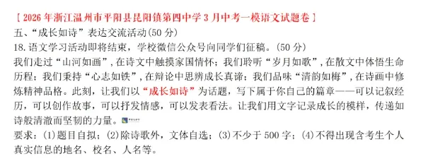 2026浙江温州中考一模作文题+满分佳作《成长如诗》 第4张